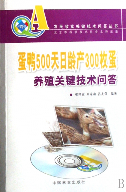 蛋鴨500天日齡產300枚蛋養殖關鍵技術問答(附光盤)/農民致富關鍵技術問答叢書