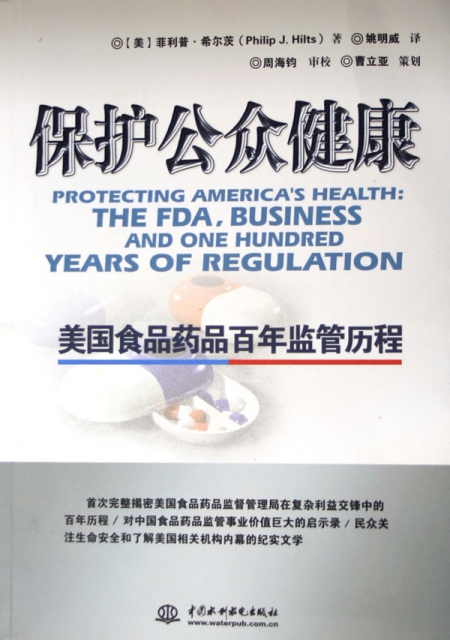 保護公眾健康(美國食品藥品百年監管歷程)