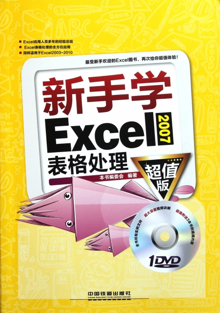 新手學Excel2007表格處理(附光盤超值版)