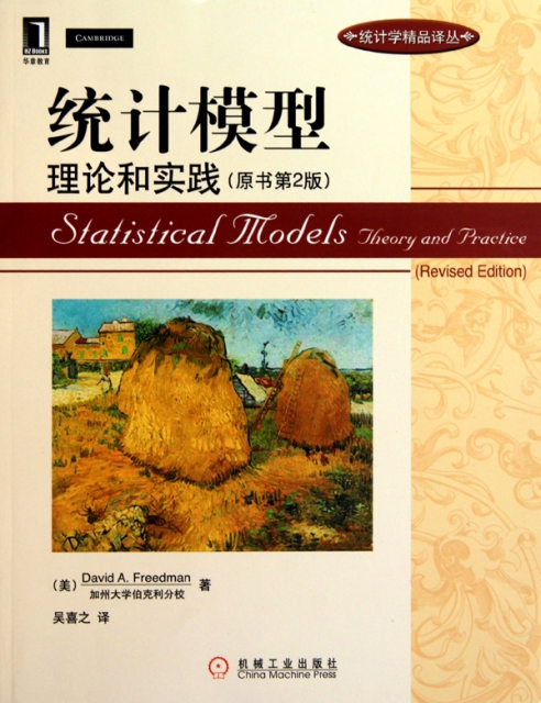 統計模型(理論和實踐原書第2版)/統計學精品譯叢