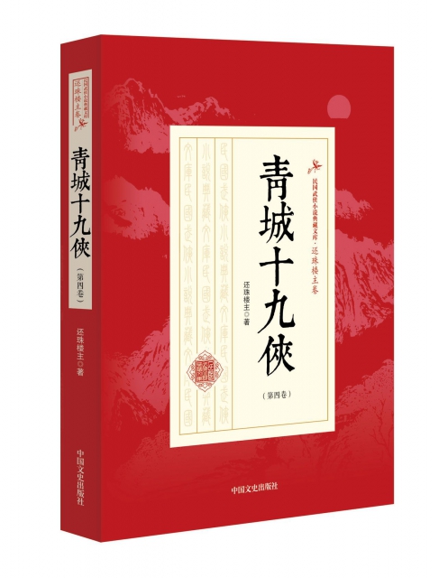 青城十九俠(第4卷)/民國武俠小說典藏文庫