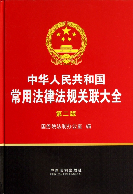 中華人民共和國常用法律法規關聯大全(第2版)(精)