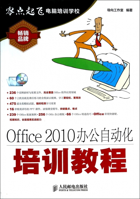 Office2010辦公自動化培訓教程(附光盤)/零點起飛電腦培訓學校