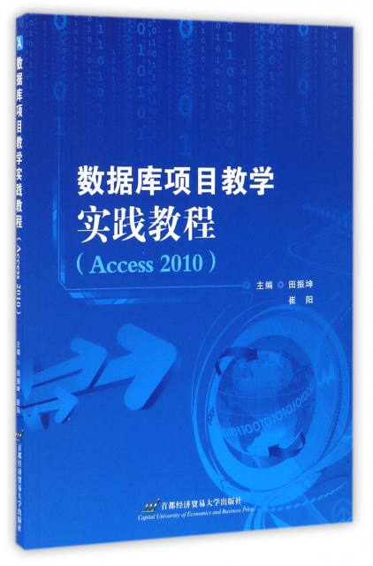 數據庫項目教學實踐教程(Access2010)