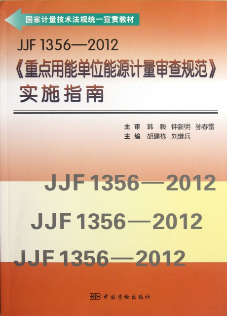 JJF1356-2012重點用能單位能源計量審查規範實施指南(國家計量技術法規統一宣貫教材)