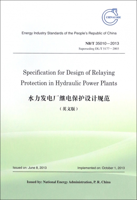 水力發電廠繼電保護設計規範(NBT35010-2013Superseding DLT5177-2003英文版)