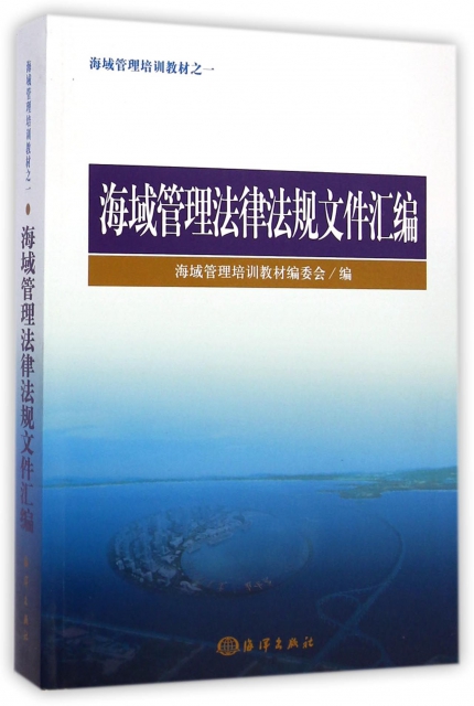 海域管理法律法規文件彙編(海域管理培訓教材)
