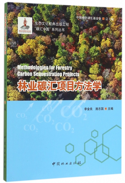 林業碳彙項目方法學/碳彙中國繫列叢書