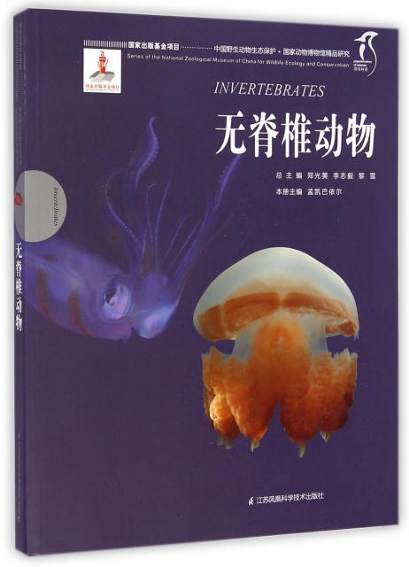 無脊椎動物/中國野生動物生態保護國家動物博物館精品研究