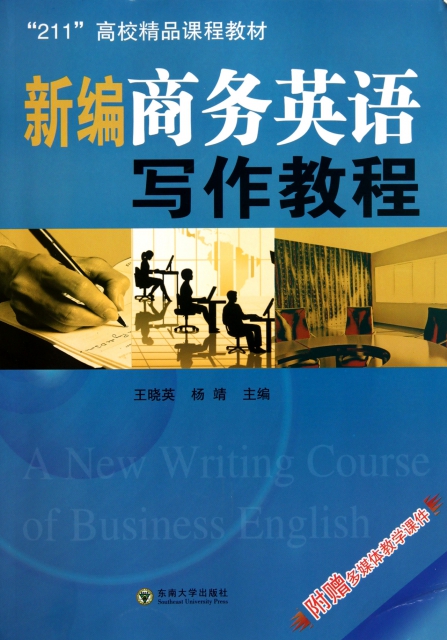 新編商務英語寫作教程(附光盤211高校精品課程教材)