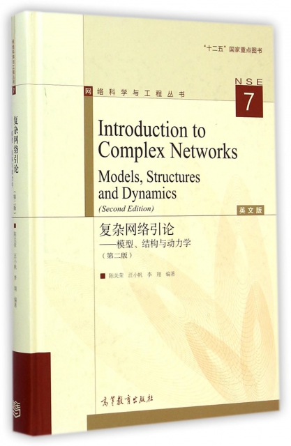 復雜網絡引論--模型結構與動力學(第2版英文版)(精)/網絡科學與工程叢書