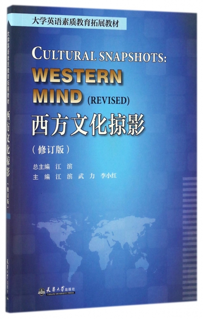 西方文化掠影(修訂版大學英語素質教育拓展教材)