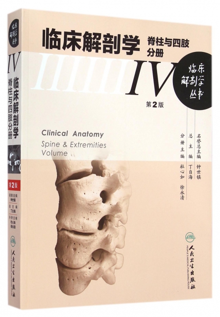 臨床解剖學(脊柱與四肢分冊第2版)/臨床解剖學叢書