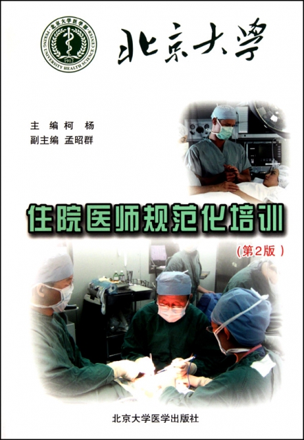 北京大學住院醫師規範化培訓(第2版)