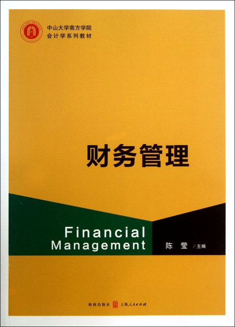 財務管理(中山大學南方學院會計學繫列教材)