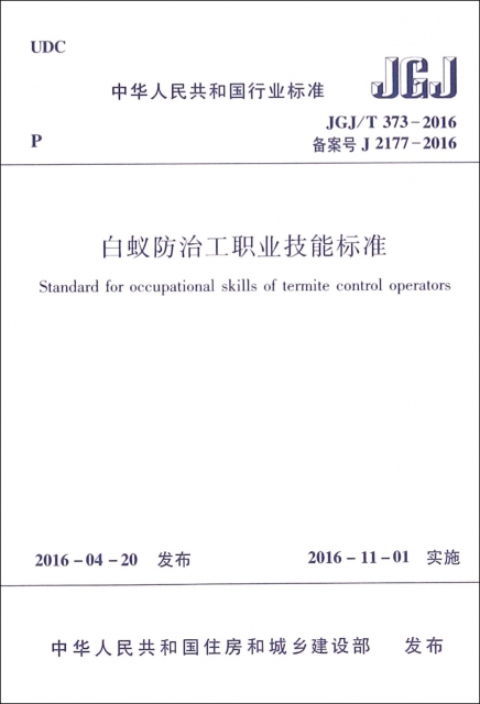 白蟻防治工職業技能標準(JGJT373-2016備案號J2177-2016)/中華人民共和國行業標準