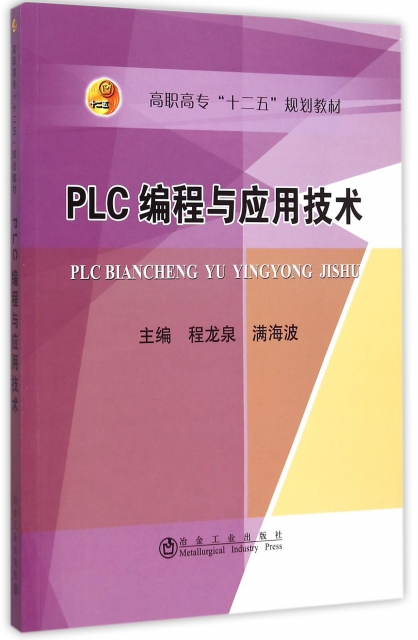 PLC編程與應用技術(高職高專十二五規劃教材)