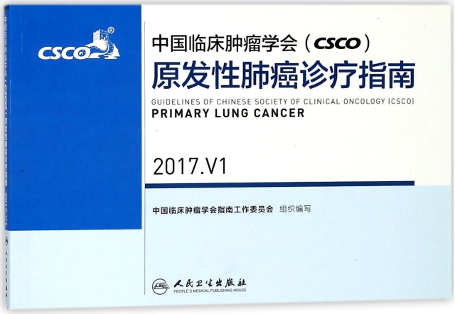 中國臨床腫瘤學會<CSCO>原發性肺癌診療指南(2017.V1)