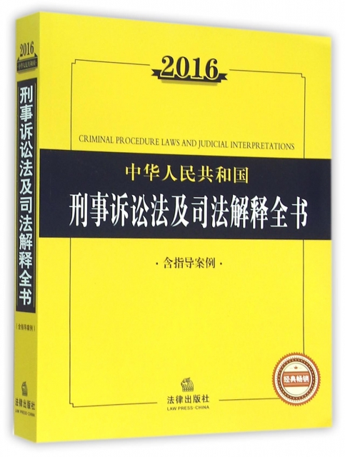 中華人民共和國刑事訴訟法及司法解釋全書(2016)