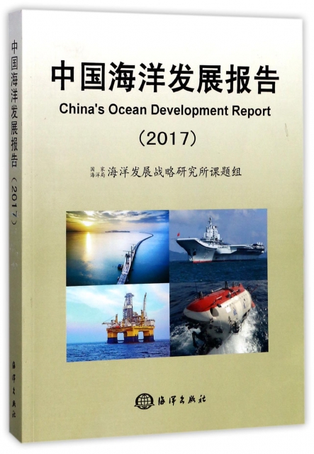 中國海洋發展報告(2017)