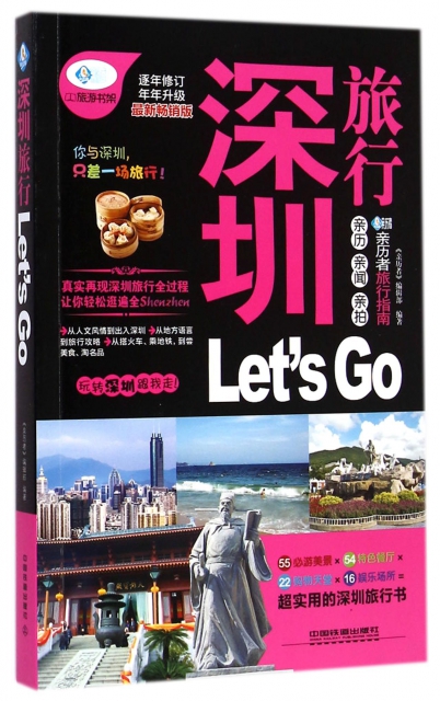 深圳旅行Let’s Go(最新暢銷版)/親歷者旅行指南