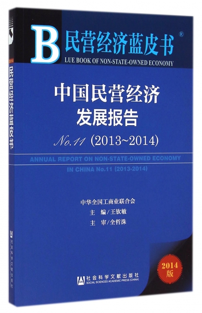 中國民營經濟發展報告(2014版2013-2014No.11)/民營經濟藍皮書