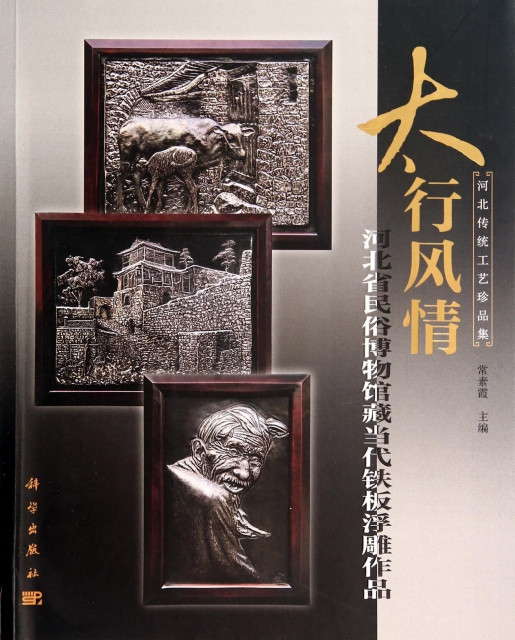 太行風情(河北省民俗博物館藏當代鐵板浮雕作品)/河北傳統工藝珍品集