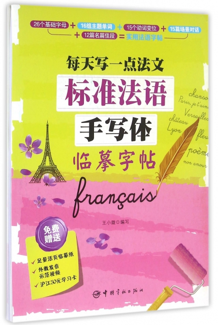標準法語手寫體臨摹字帖(每天寫一點法文)