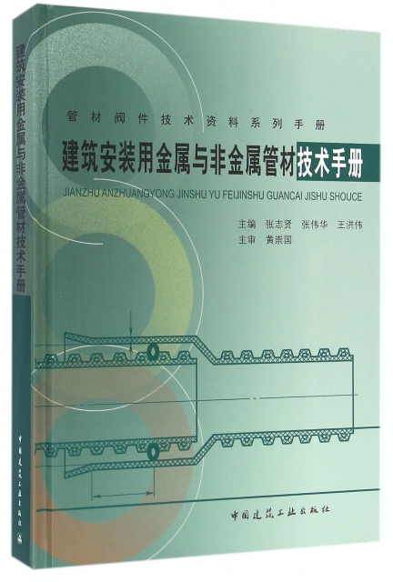 建築安裝用金屬與非金屬管材技術手冊(精)/管材閥件技術資料繫列手冊