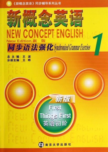 新概念英語同步語法強化(新版1英語初階)/新概念英語同步輔導繫列叢書