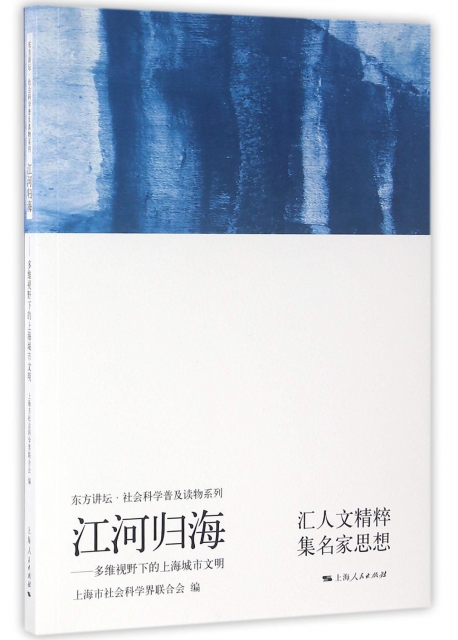 江河歸海--多維視野下的上海城市文明(附光盤)/東方講壇社會科學普及讀物繫列