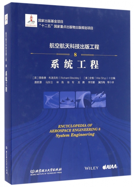 航空航天科技出版工程(8繫統工程)(精)