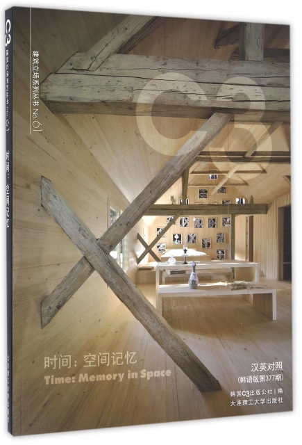 時間--空間記憶(漢英對照韓語版第377期)/建築立場繫列叢書