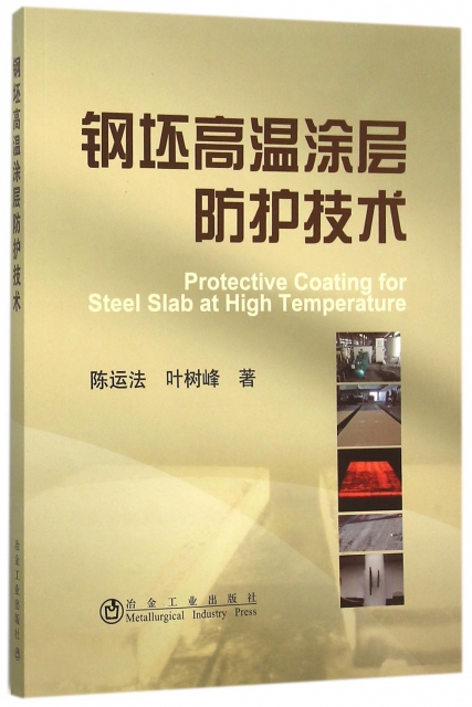 鋼坯高溫塗層防護技術