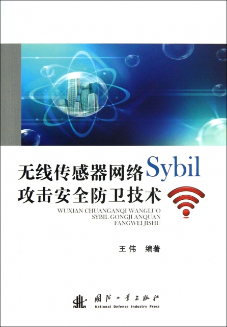 無線傳感器網絡Sybil攻擊安全防衛技術