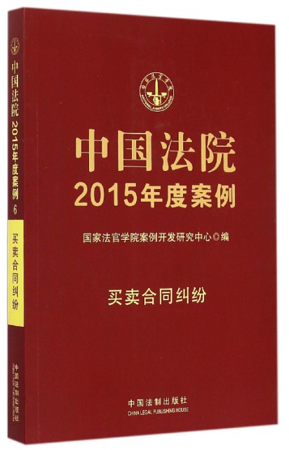 中國法院2015年度案例(買賣合同糾紛)