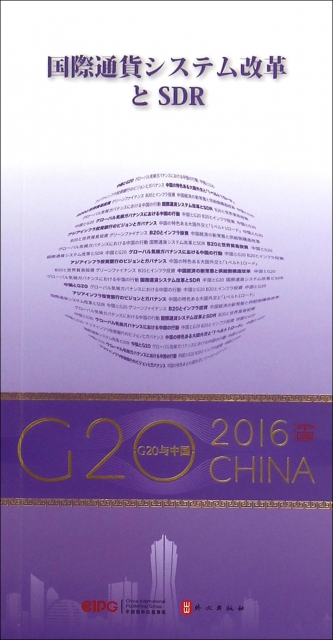 國際貨幣體繫改革與SDR(日文版)/G20與中國