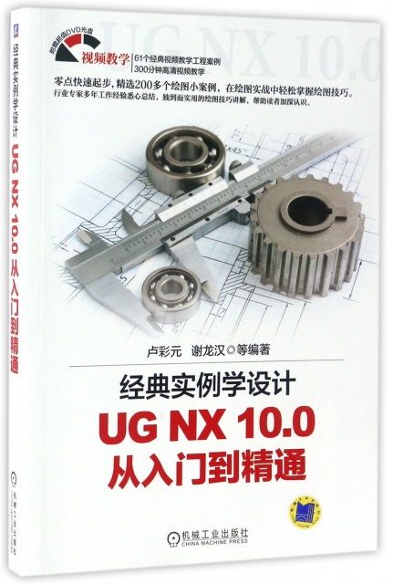 經典實例學設計(附光盤UG NX10.0從入門到精通)