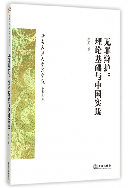 無罪辯護--理論基礎與中國實踐/西南民族大學法學院學術文庫