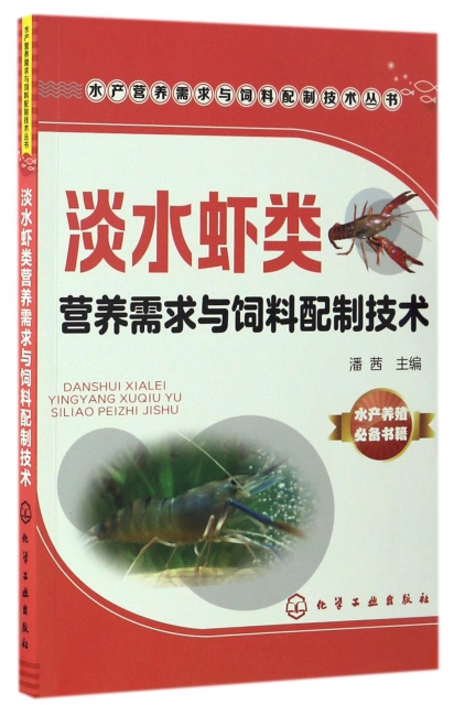 淡水蝦類營養需求與飼料配制技術/水產營養需求與飼料配制技術叢書