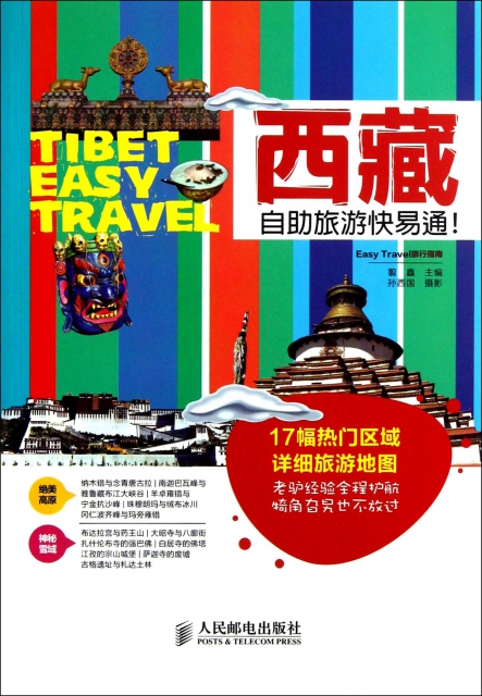 西藏自助旅遊快易通/Easy Travel旅行指南
