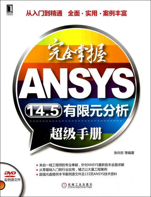 完全掌握ANSYS14.5有限元分析超級手冊(附光盤)