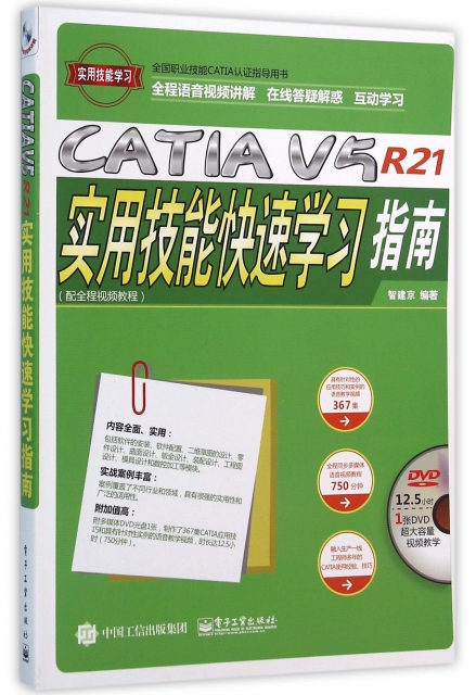 CATIA V5R21實用技能快速學習指南(附光盤全國職業技能CATIA認證指導用書)