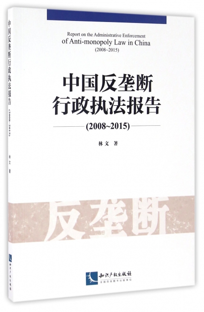 中國反壟斷行政執法報告(2008-2015)