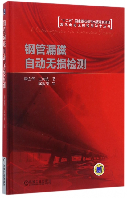 鋼管漏磁自動無損檢測(精)/現代電磁無損檢測學術叢書