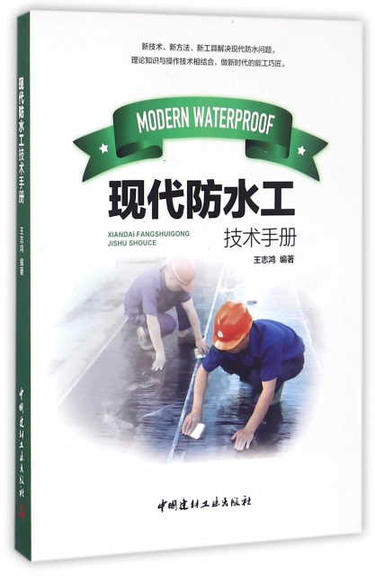 現代防水工技術手冊