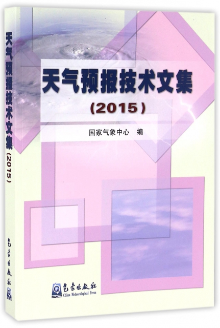 天氣預報技術文集(2015)