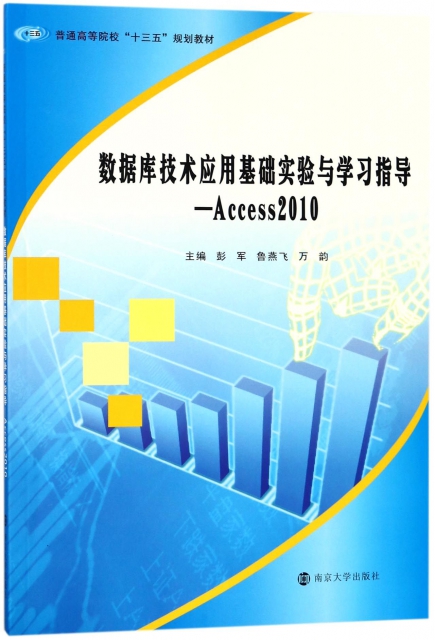 數據庫技術應用基礎實驗與學習指導--Access2010(普通高等院校十三五規劃教材)