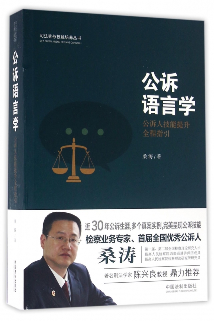 公訴語言學(公訴人技能提升全程指引)/司法實務技能培養叢書