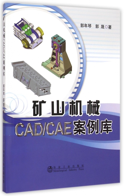礦山機械CADCAE案例庫